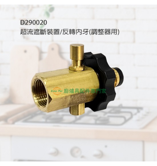 超流遮斷裝置/反轉內牙(調整器用)
